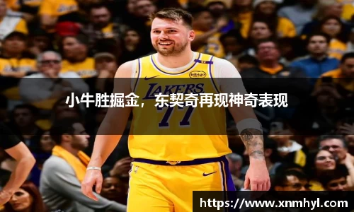 小牛胜掘金，东契奇再现神奇表现