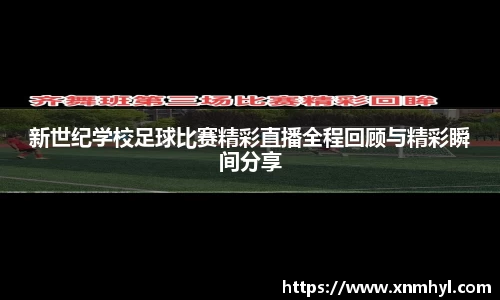 新世纪学校足球比赛精彩直播全程回顾与精彩瞬间分享