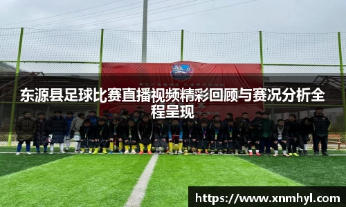 东源县足球比赛直播视频精彩回顾与赛况分析全程呈现