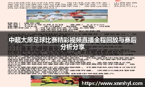 中超太原足球比赛精彩视频直播全程回放与赛后分析分享
