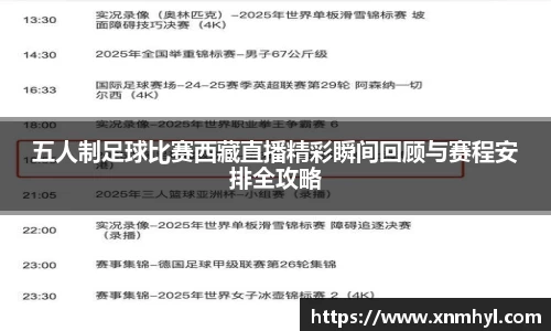 五人制足球比赛西藏直播精彩瞬间回顾与赛程安排全攻略