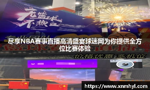 尽享NBA赛事直播高清盛宴球迷网为你提供全方位比赛体验