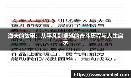 海夫的故事：从平凡到卓越的奋斗历程与人生启示