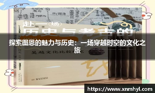 探索图恩的魅力与历史：一场穿越时空的文化之旅
