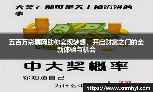 五百万彩票网助你实现梦想，开启财富之门的全新体验与机会