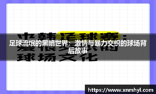 足球流氓的黑暗世界：激情与暴力交织的球场背后故事