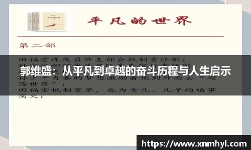 郭维盛：从平凡到卓越的奋斗历程与人生启示