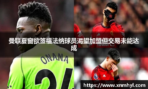 曼联夏窗欲签福法纳球员渴望加盟但交易未能达成