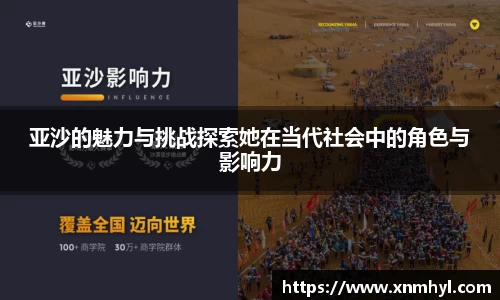 亚沙的魅力与挑战探索她在当代社会中的角色与影响力