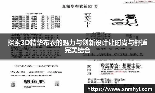探索3D精华布衣的魅力与创新设计让时尚与舒适完美结合