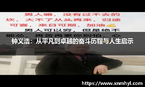 钟义浩：从平凡到卓越的奋斗历程与人生启示