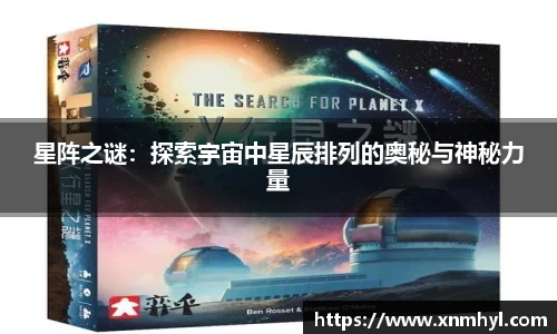 星阵之谜：探索宇宙中星辰排列的奥秘与神秘力量