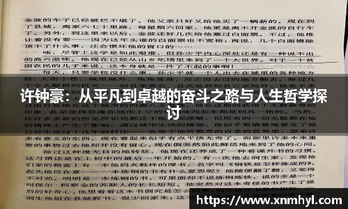 许钟豪：从平凡到卓越的奋斗之路与人生哲学探讨
