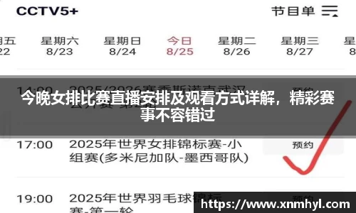 今晚女排比赛直播安排及观看方式详解，精彩赛事不容错过