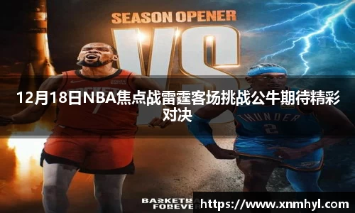 12月18日NBA焦点战雷霆客场挑战公牛期待精彩对决