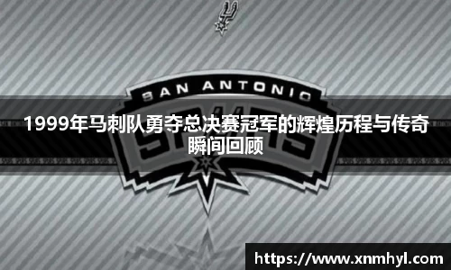 1999年马刺队勇夺总决赛冠军的辉煌历程与传奇瞬间回顾