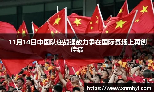 11月14日中国队迎战强敌力争在国际赛场上再创佳绩