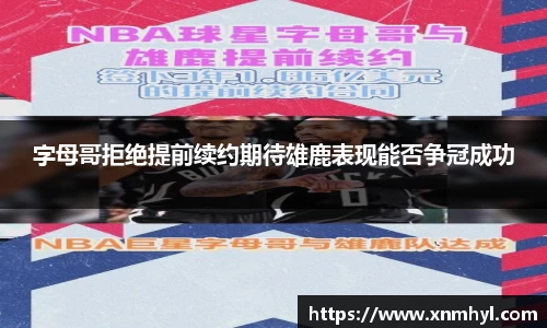 字母哥拒绝提前续约期待雄鹿表现能否争冠成功