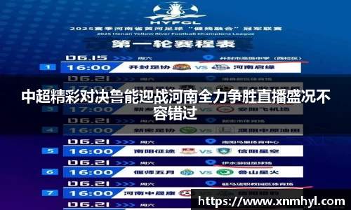 中超精彩对决鲁能迎战河南全力争胜直播盛况不容错过