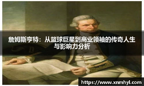 詹姆斯亨特：从篮球巨星到商业领袖的传奇人生与影响力分析