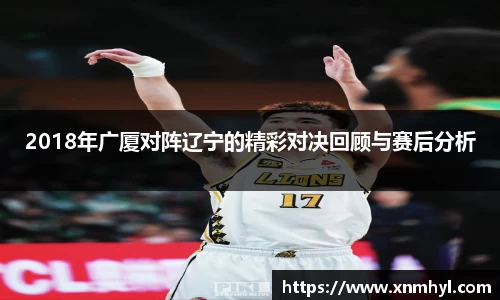 2018年广厦对阵辽宁的精彩对决回顾与赛后分析