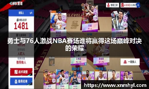 勇士与76人激战NBA赛场谁将赢得这场巅峰对决的荣耀