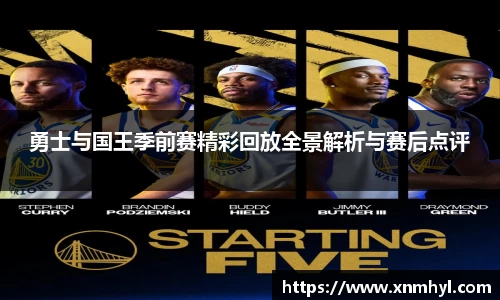 勇士与国王季前赛精彩回放全景解析与赛后点评