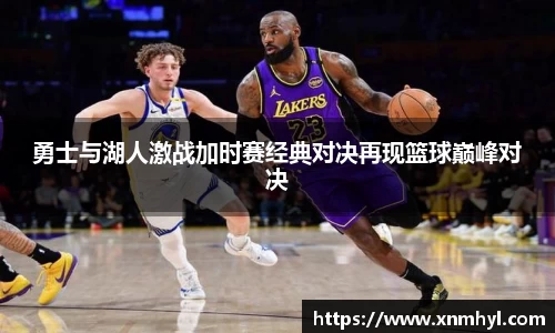 勇士与湖人激战加时赛经典对决再现篮球巅峰对决