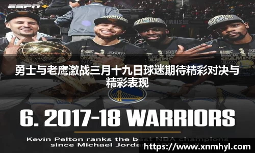 勇士与老鹰激战三月十九日球迷期待精彩对决与精彩表现