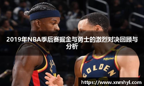 2019年NBA季后赛掘金与勇士的激烈对决回顾与分析