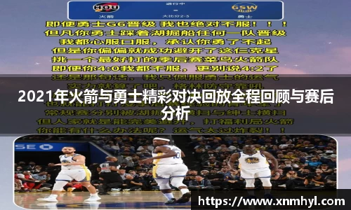 2021年火箭与勇士精彩对决回放全程回顾与赛后分析