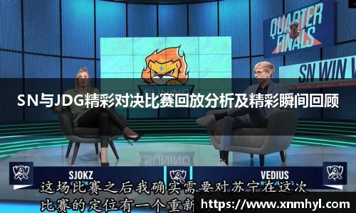 SN与JDG精彩对决比赛回放分析及精彩瞬间回顾