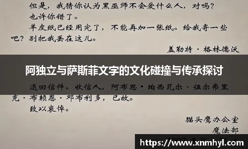 阿独立与萨斯菲文字的文化碰撞与传承探讨