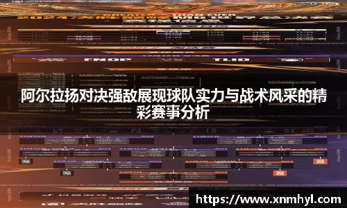 阿尔拉扬对决强敌展现球队实力与战术风采的精彩赛事分析