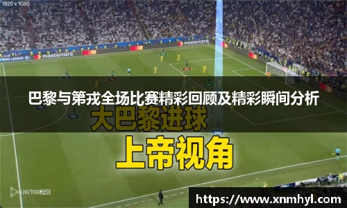 巴黎与第戎全场比赛精彩回顾及精彩瞬间分析