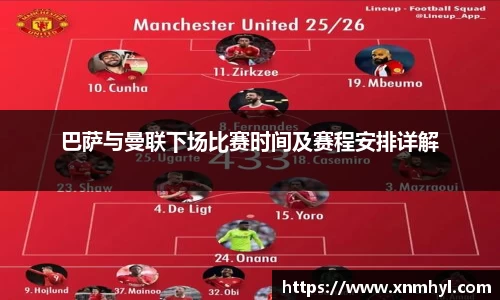 巴萨与曼联下场比赛时间及赛程安排详解