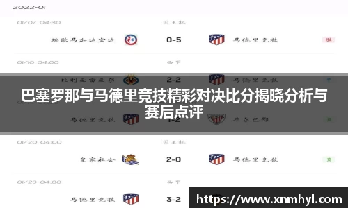 巴塞罗那与马德里竞技精彩对决比分揭晓分析与赛后点评