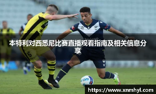 本特利对西悉尼比赛直播观看指南及相关信息分享