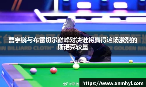 曹宇鹏与布雷切尔巅峰对决谁将赢得这场激烈的斯诺克较量