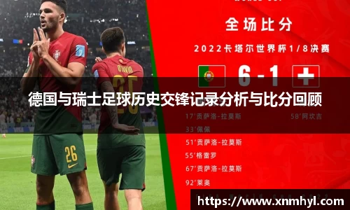 德国与瑞士足球历史交锋记录分析与比分回顾