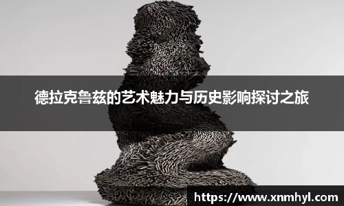 德拉克鲁兹的艺术魅力与历史影响探讨之旅