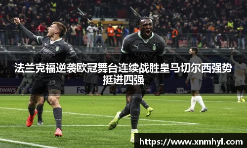 法兰克福逆袭欧冠舞台连续战胜皇马切尔西强势挺进四强