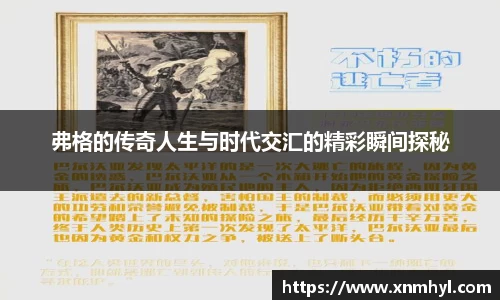 弗格的传奇人生与时代交汇的精彩瞬间探秘