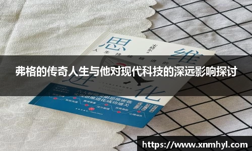 弗格的传奇人生与他对现代科技的深远影响探讨