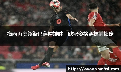 梅西再度领衔巴萨逆转胜，欧冠资格赛提前锁定