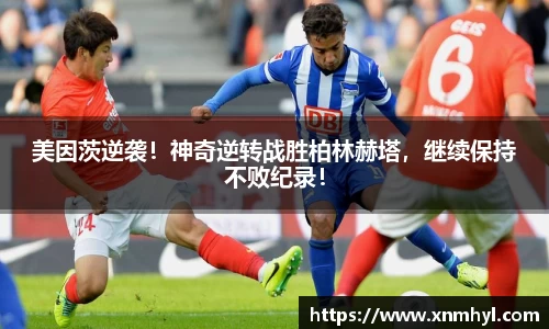 美因茨逆袭！神奇逆转战胜柏林赫塔，继续保持不败纪录！