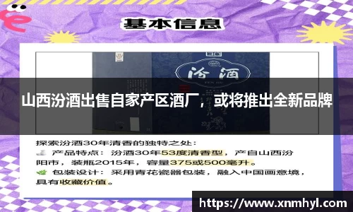 山西汾酒出售自家产区酒厂，或将推出全新品牌