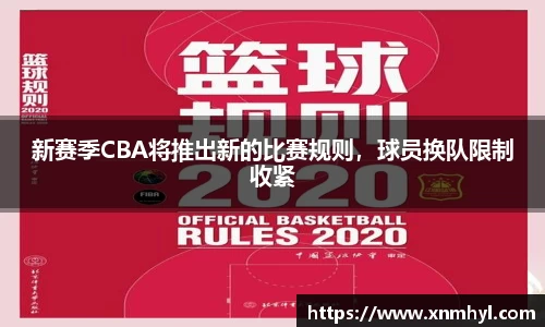 新赛季CBA将推出新的比赛规则，球员换队限制收紧