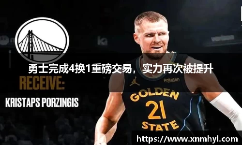 勇士完成4换1重磅交易，实力再次被提升