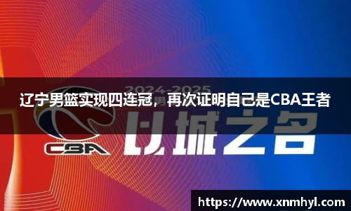 辽宁男篮实现四连冠，再次证明自己是CBA王者